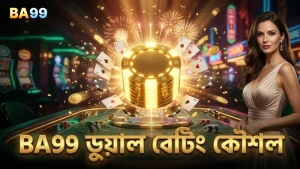 ডুয়াল বেটিং কৌশল ব্যবহার করে বাজি ভাগাভাগি করুন