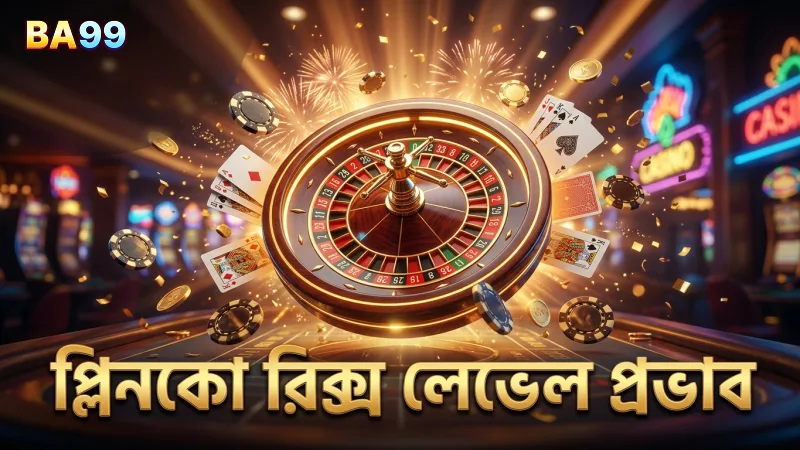 প্লিনকোর রিক্স লেভেল পরিবর্তন বলের পতনের ধরনে প্রভাব ফেলে