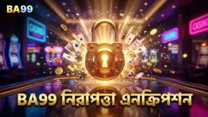 BA99 প্ল্যাটফর্মে নিরাপত্তা নিশ্চিত করতে এনক্রিপশন ব্যবহার করুন